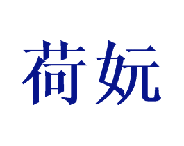 荷妧