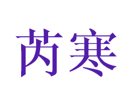 芮寒