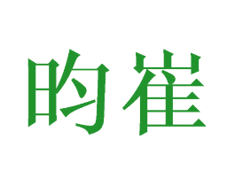 昀崔
