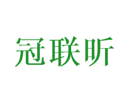冠联昕