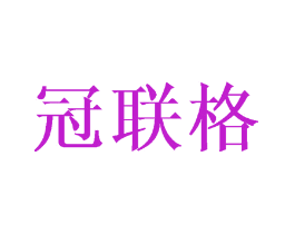冠联格