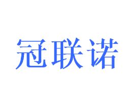 冠联诺