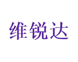 维锐达
