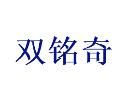 双铭奇