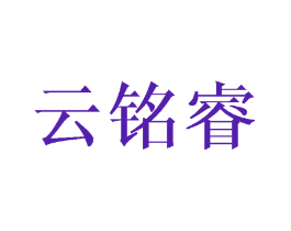 云铭睿