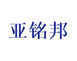 亚铭邦