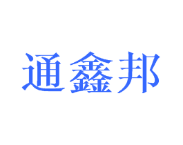通鑫邦
