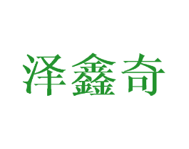 泽鑫奇