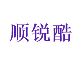 顺锐酷