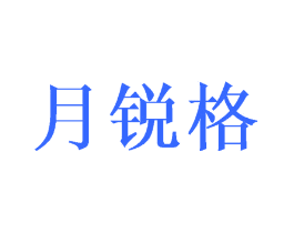 月锐格