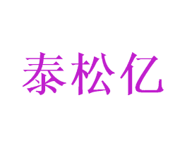 泰松亿
