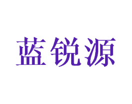 蓝锐源