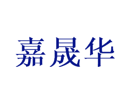 嘉晟华