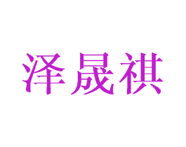 泽晟祺