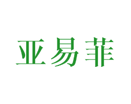 亚易菲