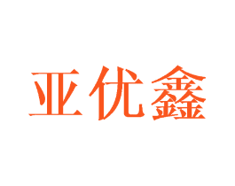 亚优鑫