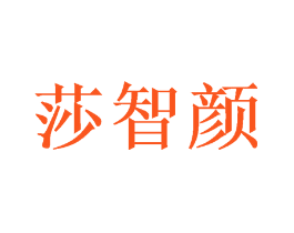 莎智颜