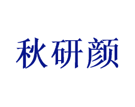秋研颜