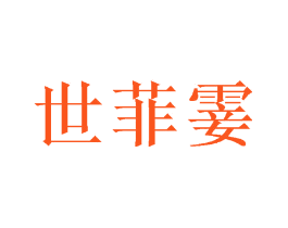 世菲霎