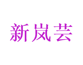 新岚芸
