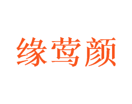 缘莺颜