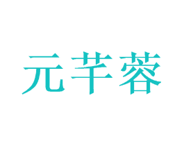 元芊蓉