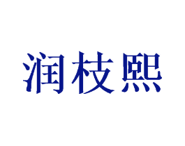 润枝熙