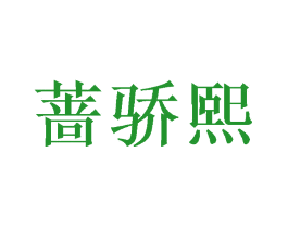 蔷骄熙