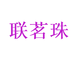 联茗珠