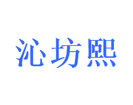 沁坊熙
