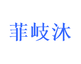 菲岐沐