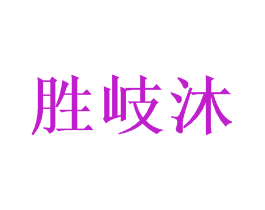 胜岐沐
