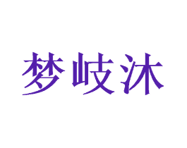 梦岐沐
