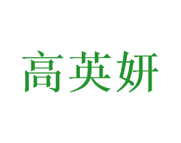 高英妍