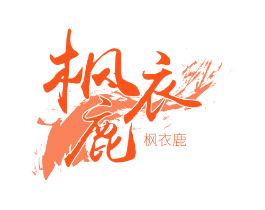 枫衣鹿