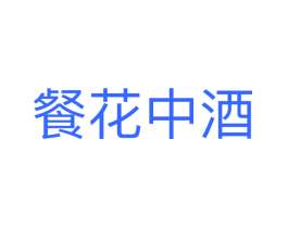 餐花中酒