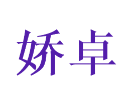 娇卓