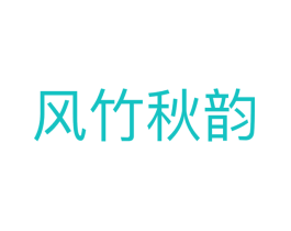 风竹秋韵