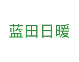 蓝田日暖