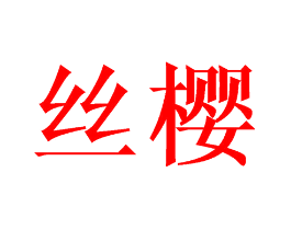 丝樱