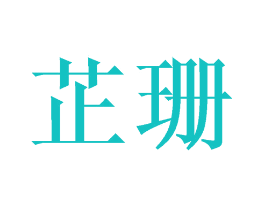 芷珊