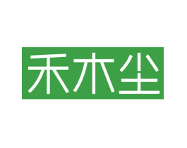 禾木尘