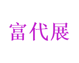 富代展