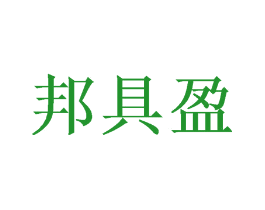 邦具盈