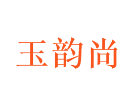 玉韵尚