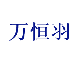 万恒羽