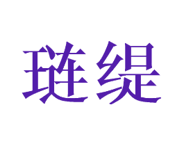 琏缇