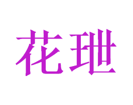 花玴