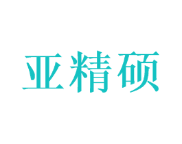 亚精硕