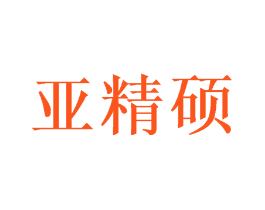 亚精硕